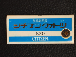 レア物 シチズン CITIZEN QUARTZ シチズンクォーツ 取扱説明書 保証書 Cal: 830 管理No.12995