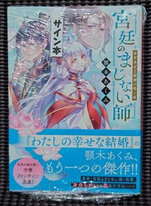 宮廷のまじない師 顎木あくみ 直筆サイン本 検索 わたしの幸せな結婚