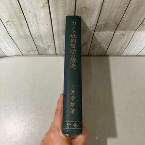 ●入手困難!レア●カント批判哲学の構造 三渡幸雄/昭和32年/日本学術振興会/丸善/思想/自由精神/理念/宗教/人間存在/中道/原理 ★4262