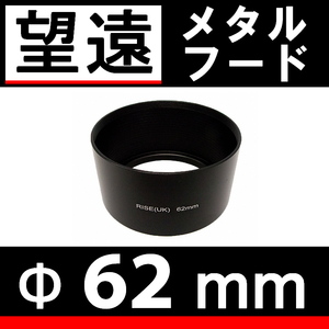 62mm / 望遠レンズ 用 メタルフード 【検: ドレスアップ レンズフード 金属製 中望遠 脹メ望 】