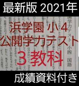 浜学園　小４　最新版　2021年　公開学力テスト 国語 算数 理科 3教科