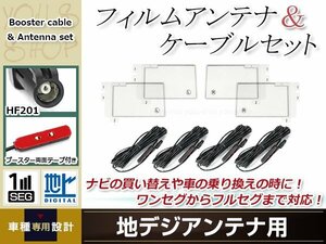 フィルムアンテナ 4枚 ブースター内蔵型ケーブル 4本セット ワンセグ フルセグ HF201 コネクター carrozzeria SPH-DA09