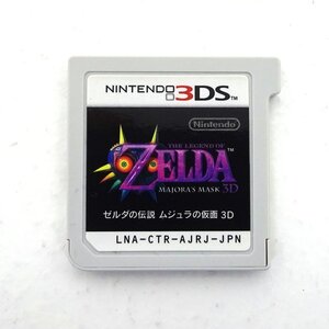 ★中古★ニンテンドー 3DS ゼルダの伝説 ムジュラの仮面 ソフトのみ ROMのみ (Nintendo/任天堂)★【GM609】