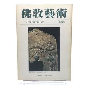 佛教藝術　108号　昭和51年7月　津市愛宕山古墳 押出仏　観世音寺と不空羂索観音像　伝トルファン出土樹下美人図　正倉院の年中行事品　Y05