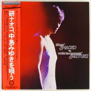 ■研ナオコ｜研ナオコ、中島みゆきを唄う(NAOKO vs. MIYUKI)＜LP 1978年 帯付き・日本盤＞6thアルバム 「時代」「追いかけてヨコハマ」など