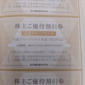 名鉄優待券のグループホテル、レストラン割引券各4枚セット（希望者には増量サービス）普通郵便送料込み98円