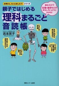 [A01072765]親子ではじめる理科まるごと音読帳 (お母さん、もっとおしえて!シリーズ)