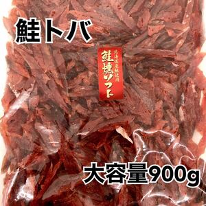 ◯鮭燻ソフト900g 鮭トバ