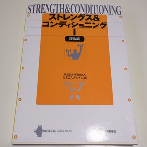 理論編 ストレングス＆コンディショニングⅠ ＮＳＣＡジャパン 大修館書店 １ 中古 01002F046