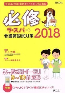 必修ラ・スパ(2018) 看護師国試対策/井上大輔(著者),ラ・スパ編集委員会(編者)