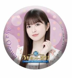 乃木坂46 超・乃木坂スター誕生！アクリルスタンド　缶バッジ　　名言　ピックピンシリコンバンド　ラッキーコイン　小川彩　