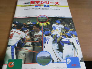 第33回日本シリーズ公式プログラム 中日ドラゴンズ-西武ライオンズ 1982年