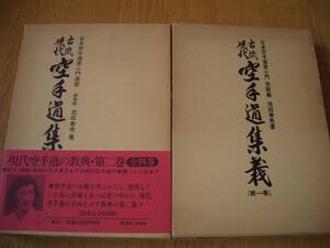 【 古流現代 空手道集義　第一巻・第二巻 】池田奉秀/著 日本空手道常心門 空手 唐手 拳法 少林流 少林寺流 松濤館 和道流 剛柔流 糸東流