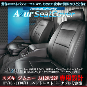 送料無料[Azur アズール]フロントシートカバー ジムニー JA12W JA22W