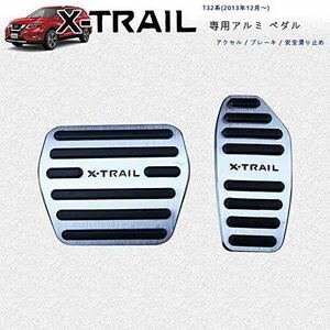 日産 新型エクストレイル T32系 専用設計 高品質 アルミ ペダル ブレーキ アクセル カバー