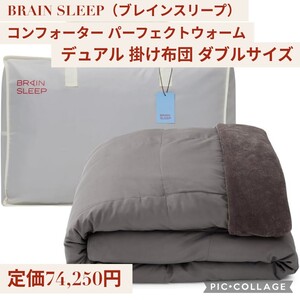 新品☆定価74,250円 ダブルサイズ グレー☆BRAIN SLEEP（ブレインスリープ）コンフォーター パーフェクト ウォーム デュアル 掛け布団 DUAL