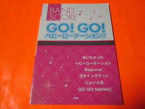 ♪楽譜　　バンドスコア（BS）GO！GO！ヘビーローテーション！！