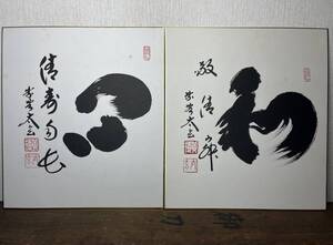 【書】大徳寺 黄梅院 二十世住職 小林太玄 書 「和」、「心」茶道 禅語 直筆書 落款 印有 