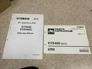 送料安　セット XVS400 C ドラッグスター400 サービスマニュアル　パーツカタログ パーツリスト