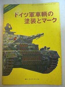 【ドイツ軍車輌の塗装とマーク】PANZER臨時増刊 中古