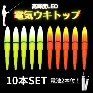 電気ウキ トップ 10本 セット デンケミ LED 穂先 竿先 ライト 夜釣