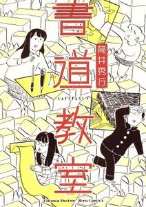 書道教室 リュウC/筒井秀行(著者)