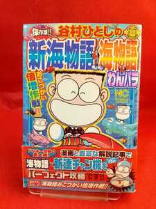 【保存版】谷村ひとしの新海物語&海物語&わんパラ ～おこづかい倍増作戦!!～ ◎著者/谷村ひとし ※掲載内容は、目次写真⑤を御覧下さい。