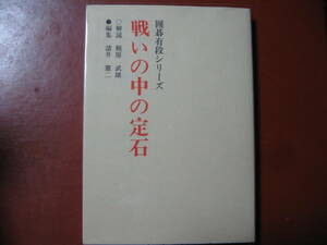 【囲碁本】有段シリーズ　戦いの中の定石