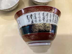 九谷焼　湯呑み　色絵金彩　茶器　5客