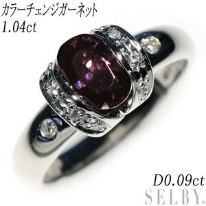 Pt900 カラーチェンジガーネット ダイヤモンド リング 1.04ct D0.09ct 出品2週目 SELBY