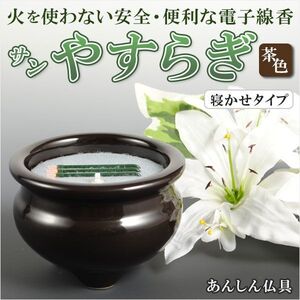 電子線香（3本寝かせタイプ）【陶器製香炉付 2.5寸 茶色】サンやすらぎ　安心仏具 送料無料