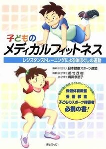 子どものメディカルフィットネス　レジスタ／日本健康スポーツ連盟(著者)