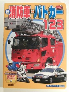 新 消防車・パトカー123◆のりものアルバム/講談社