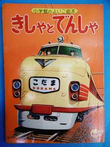 当時物★特急こだま表紙/小学館のよいこ絵本/きしゃとでんしゃ/昔昭和レトロ★