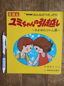 ユミちゃんの引越し　えほん　日本放送出版協会　昭和51年発行　初版本