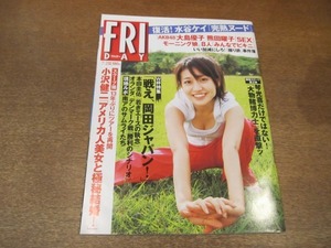 2012TN●FRIDAY フライデー 2010平成22.7.2●表紙 大島優子/小沢健二極秘結婚/水谷ケイ/熊田陽子/モーニング娘。/甲斐まり恵/川村ゆきえ