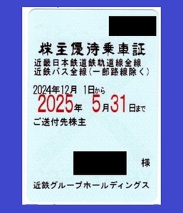 男性名義　簡易書留無料 近鉄 株主優待乗車証 定期券型　24年12月1日～25年5月31日まで 電車全線・バス全線 近畿日本鉄道