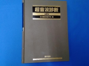 超音波診断 日本超音波医学会