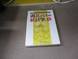 E 医薬研究者の視点からみた道具としての統計学2011/11/1 奥田 千恵子 改訂2版