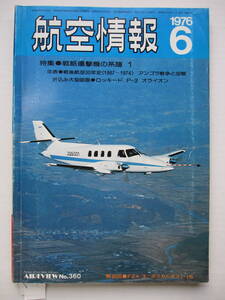 [古本・雑誌]「航空情報」 (1976年6月号）◎加藤軍神を葬ったブレニム　◎戦後航空30年史（1967～74）◎戦略爆撃機の系譜１　◎大村基地祭