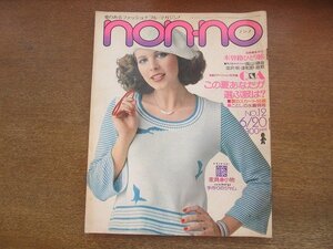 2206ND●non・no ノンノ 1975昭和50.6.20●清水銀美/小林真琴/高木マリ/吉田拓郎 井上陽水 中原誠/今年の水着/ロバートデニーロ