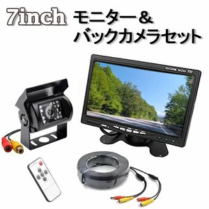 セール バックカメラ バックモニター セット 7インチモニター バックカメラ RCA 20Mケーブル セット 12V/24V兼用 カー用品