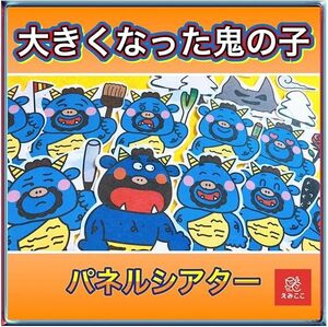 幼児向け パネルシアター 切ってすぐに使えるキット【Ｌサイズ・大きくなった鬼の子】節分や豆まきの時期に◎