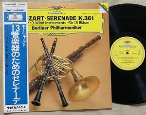 LP ベルリン・フィルハーモニー管楽アンサンブル モーツァルト 13管楽器のためのセレナーデ 28MG0607 Mozart Berliner Philharmoniker