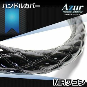 MRワゴン エナメルブラック S ハンドルカバー ステアリングカバー Azur 日本製 内装品 スズキ 送料無料 沖縄発送不可