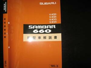 絶版品★KS3/KS4,KV3/KV4・サンバー660 基本版新型車解説書 1990年3月（白色表紙）