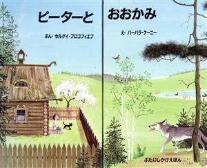 ピーターとおおかみ ぶたいしかけえほん/セルゲイプロコフィエフ【文】,バーバラクーニー【絵】,きたむらまさお【訳】