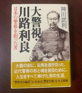 大警視・川路利良: 日本の警察を創った男　神川 武利 (著)　2003年　T29-7