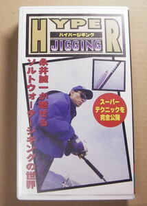 【がまかつ】　LUXXE　ハイパージギング　永井誠一　VHS/45分　中古美品！