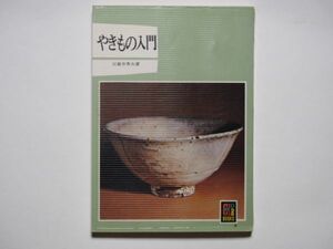 田賀井秀夫　やきもの入門　保育社　カラーブックス　228